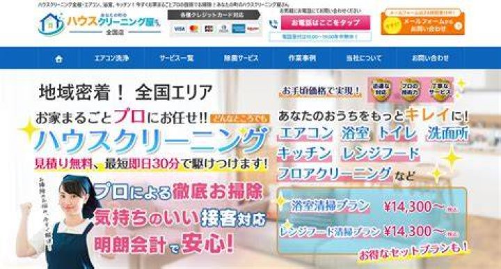 地域密着型ハウスクリーニング業者
