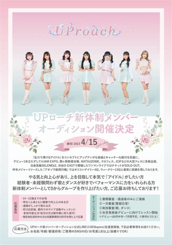 日本アイドルオーディションSNS情報