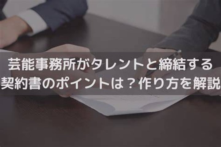 芸能事務所 契約 トラブル 注意